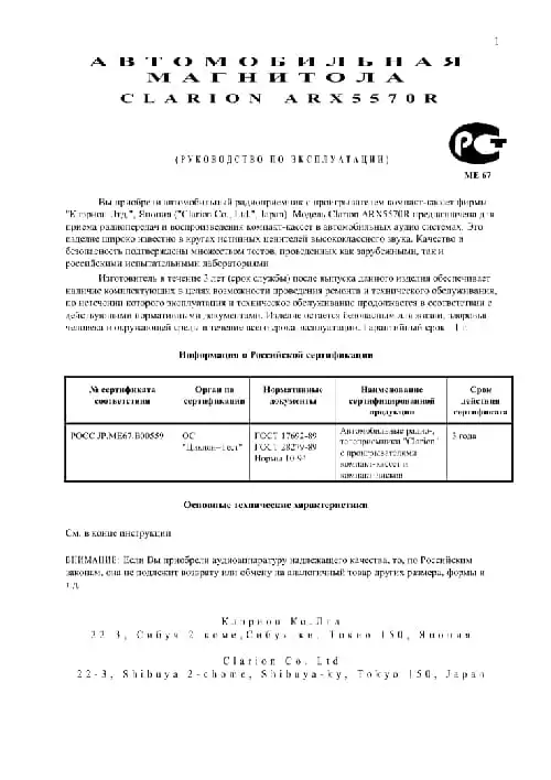 Clarion ARX5570R. Інструкція з експлуатації