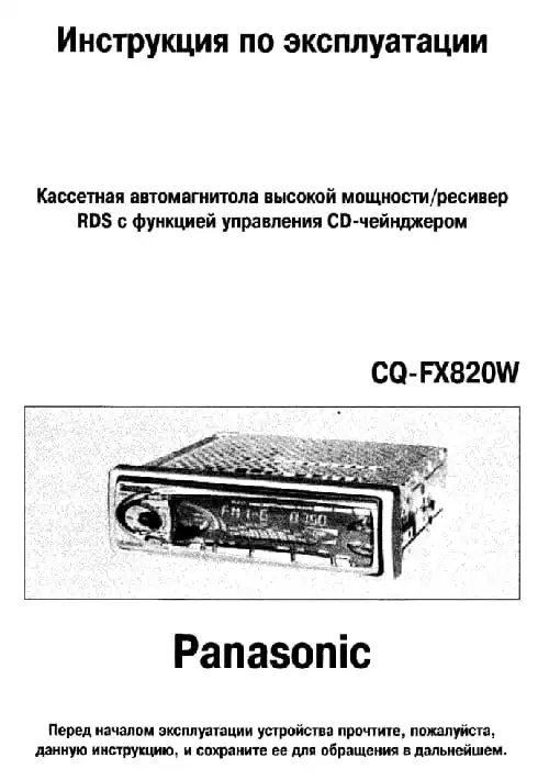Panasonic CQ-FX820W. Інструкція з експлуатації