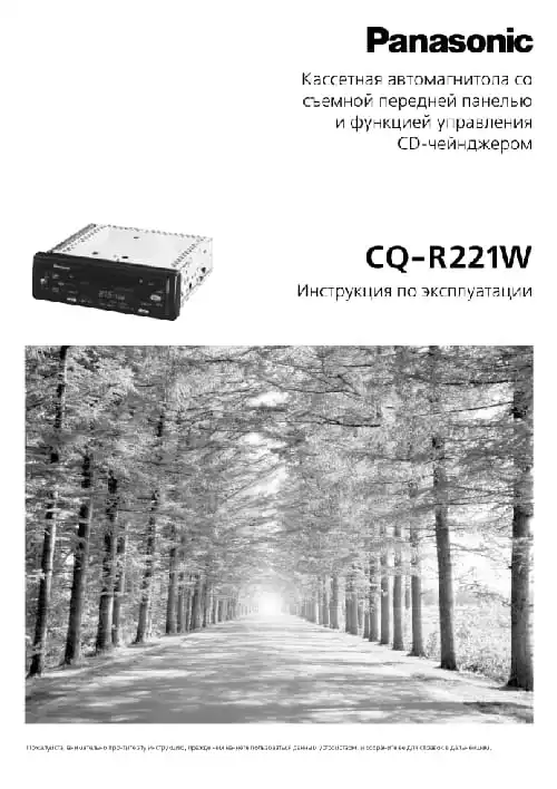 Panasonic CQ-R221W. Інструкція з експлуатації