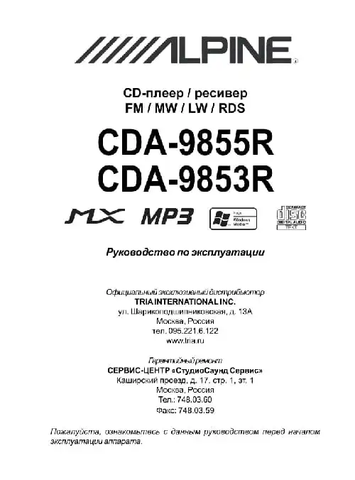 Alpine CDA-9855R. Інструкція з експлуатації