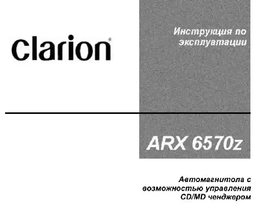 Clarion ARX6570z. Інструкція з експлуатації
