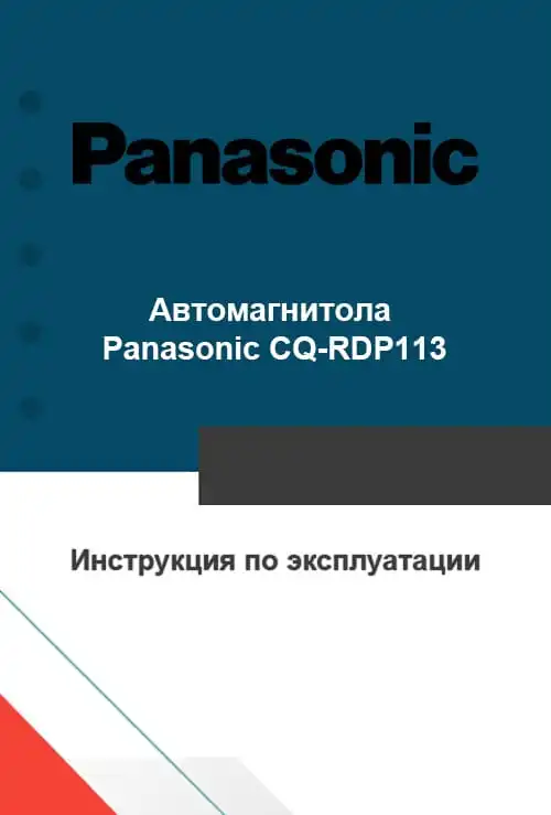 Panasonic CQ-RDP113. Інструкція з експлуатації