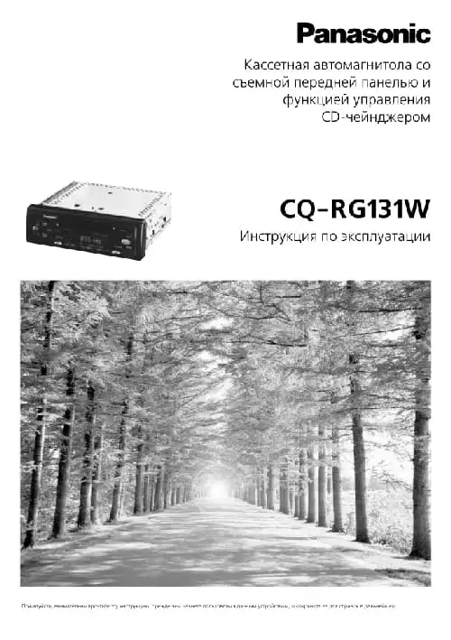 Panasonic CQ-RG131W. Інструкція з експлуатації