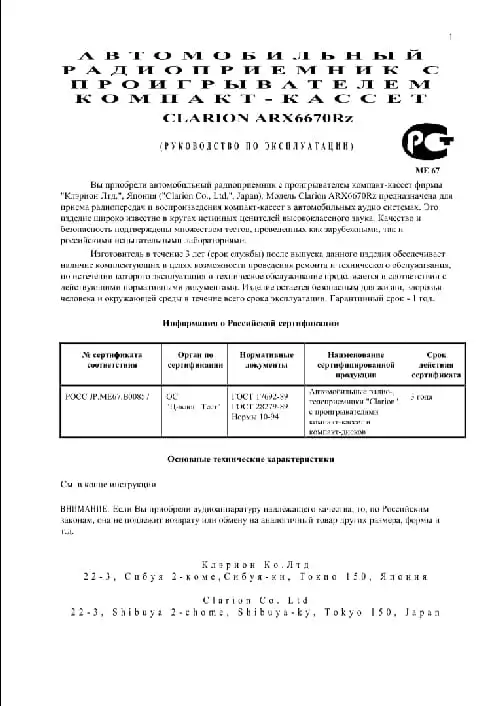 Clarion ARX6670Rz. Інструкція з експлуатації