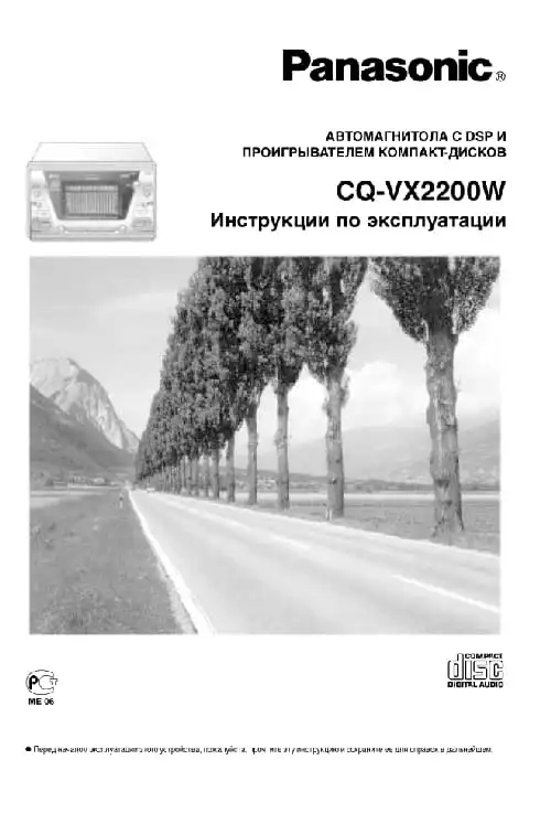 Panasonic CQ-VX2200W. Інструкція з експлуатації