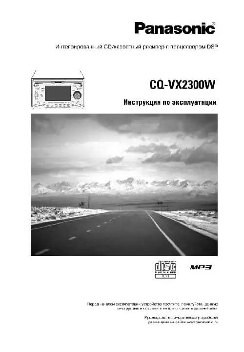 Panasonic CQ-VX2300W. Інструкція з експлуатації