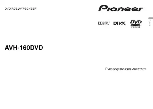 Pioneer AVH-160DVD. Інструкція з експлуатації