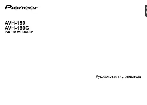 Pioneer AVH-180G. Інструкція з експлуатації