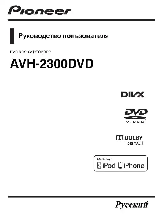 Pioneer AVH-2300DVD. Інструкція з експлуатації
