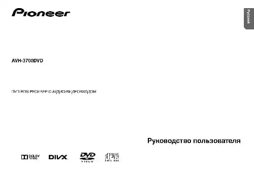 Pioneer AVH-3700DVD. Інструкція з експлуатації