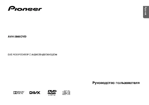 Pioneer AVH-3800DVD. Інструкція з експлуатації