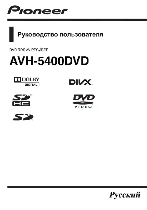 Pioneer AVH-5400DVD. Інструкція з експлуатації
