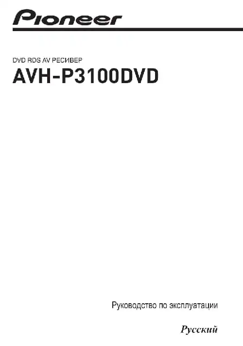 Pioneer AVH-P3100DVD. Інструкція з експлуатації