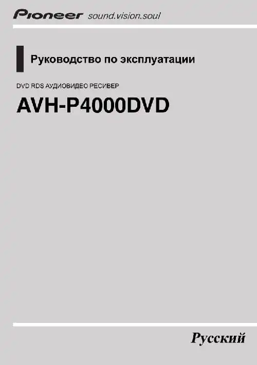 Pioneer AVH-P4000DVD. Інструкція з експлуатації