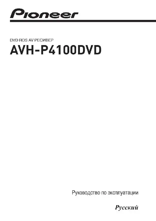 Pioneer AVH-P4100DVD. Інструкція з експлуатації