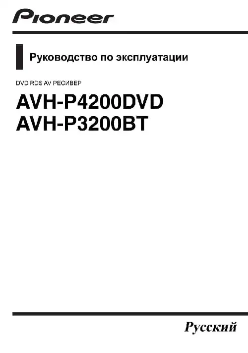 Pioneer AVH-P4200DVD. Інструкція з експлуатації