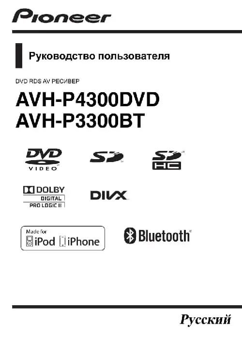 Pioneer AVH-P4300DVD. Інструкція з експлуатації