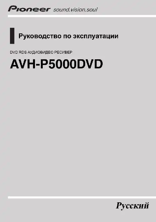 Pioneer AVH-P5000DVD. Інструкція з експлуатації