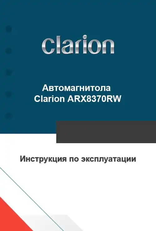 Clarion ARX8370RW. Інструкція з експлуатації