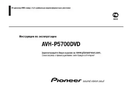Pioneer AVH-P5700DVD. Інструкція з експлуатації