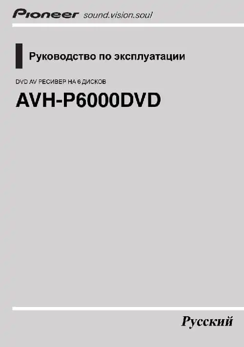 Pioneer AVH-P6000DVD. Інструкція з експлуатації