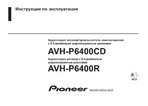Pioneer AVH-P6400R. Інструкція з експлуатації