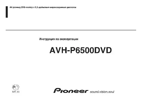 Pioneer AVH-P6500DVD. Інструкція з експлуатації