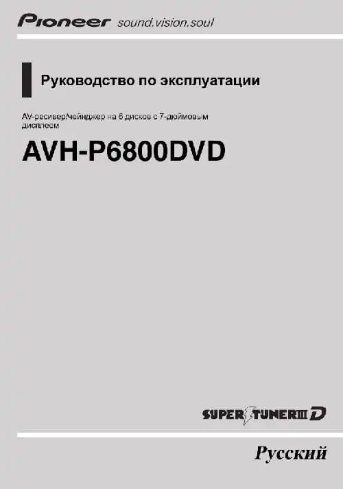 Pioneer AVH-P6800DVD. Інструкція з експлуатації
