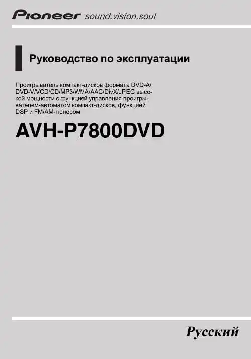 Pioneer AVH-P7800DVD. Інструкція з експлуатації