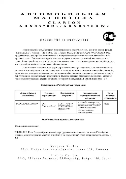 Clarion ARX8570RWz. Інструкція з експлуатації