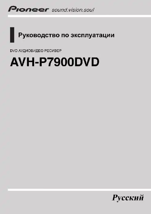 Pioneer AVH-P7900DVD. Інструкція з експлуатації