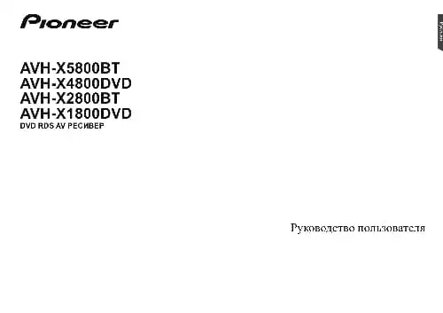 Pioneer AVH-X4800DVD. Інструкція з експлуатації