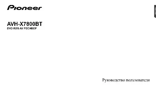 Pioneer AVH-X7800BT. Інструкція з експлуатації