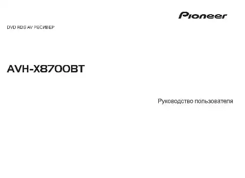 Pioneer AVH-X8700BT. Інструкція з експлуатації