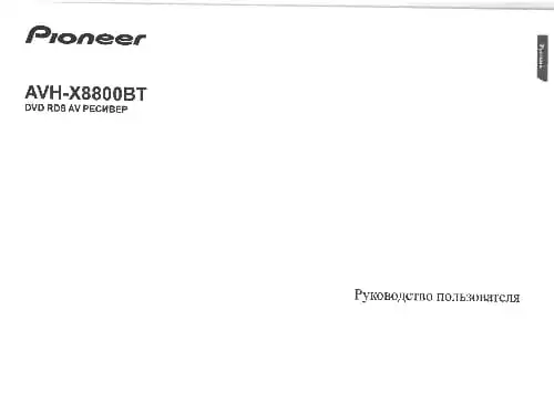 Pioneer AVH-X8800BT. Інструкція з експлуатації