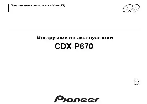Pioneer CDX-P670. Інструкція з експлуатації