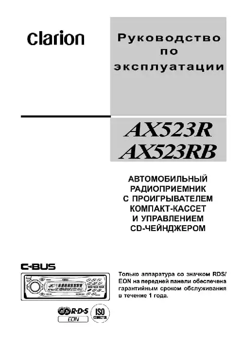 Clarion AX523R. Інструкція з експлуатації