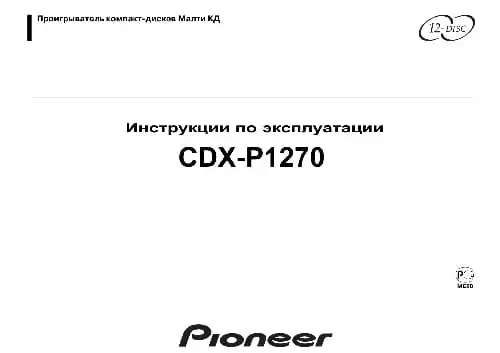 Pioneer CDX-P1270. Інструкція з експлуатації