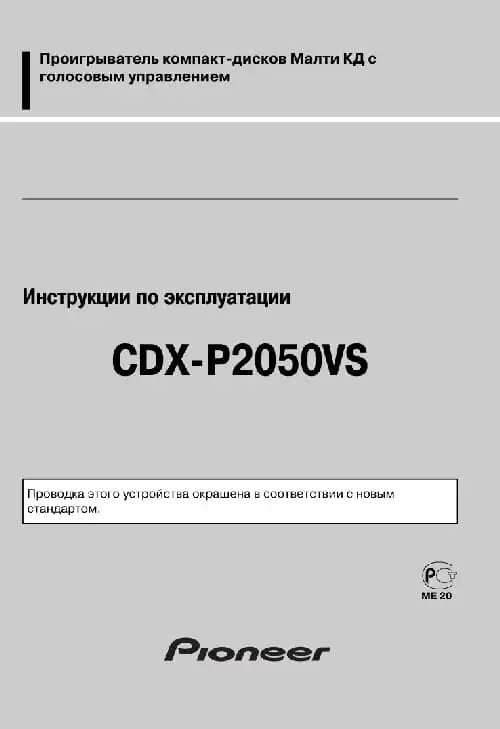 Pioneer CDX-P2050VS. Інструкція з експлуатації