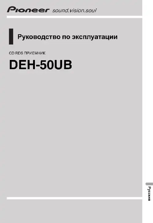 Pioneer DEH-50UB. Інструкція з експлуатації