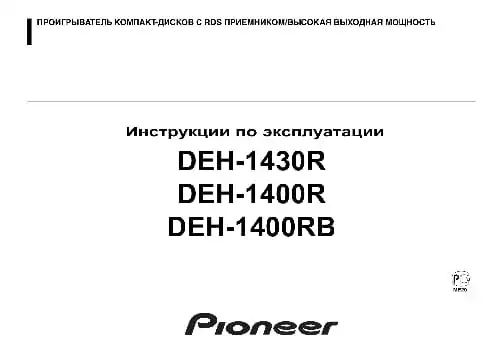 Pioneer DEH-1430R. Інструкція з експлуатації