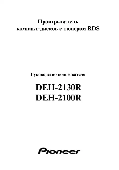 Pioneer DEH-2100R. Інструкція з експлуатації