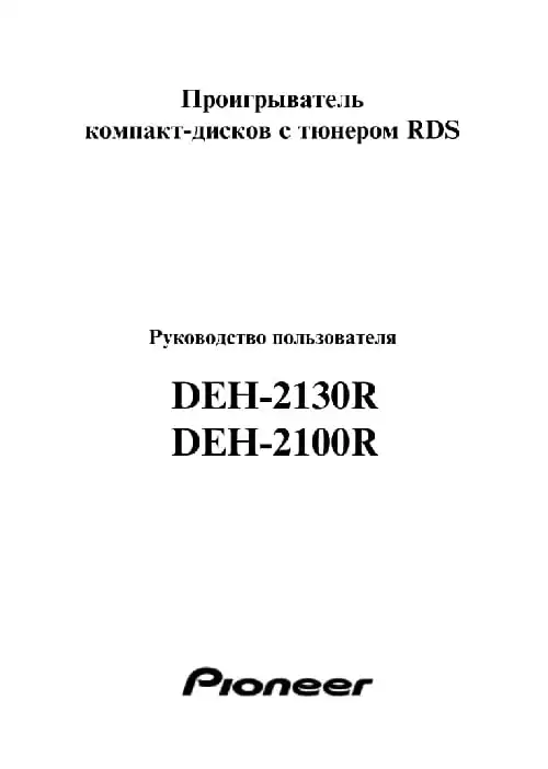 Pioneer DEH-2130R. Інструкція з експлуатації