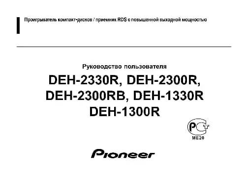 Pioneer DEH-2300RB. Інструкція з експлуатації