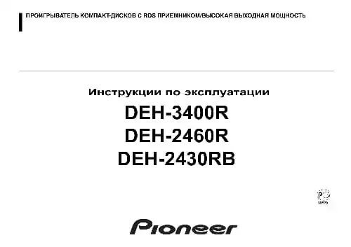 Pioneer DEH-2430RB. Інструкція з експлуатації