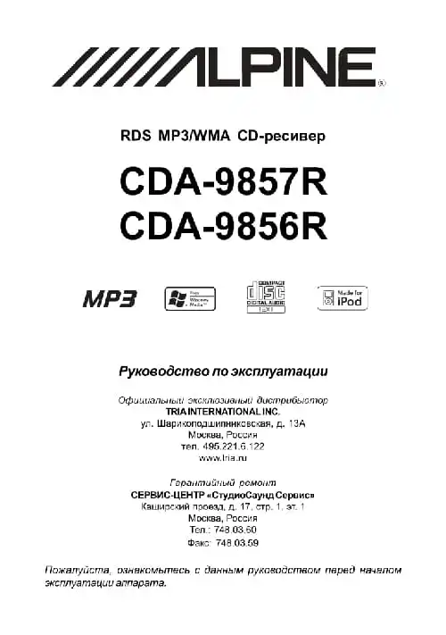 Alpine CDA-9857R. Інструкція з експлуатації