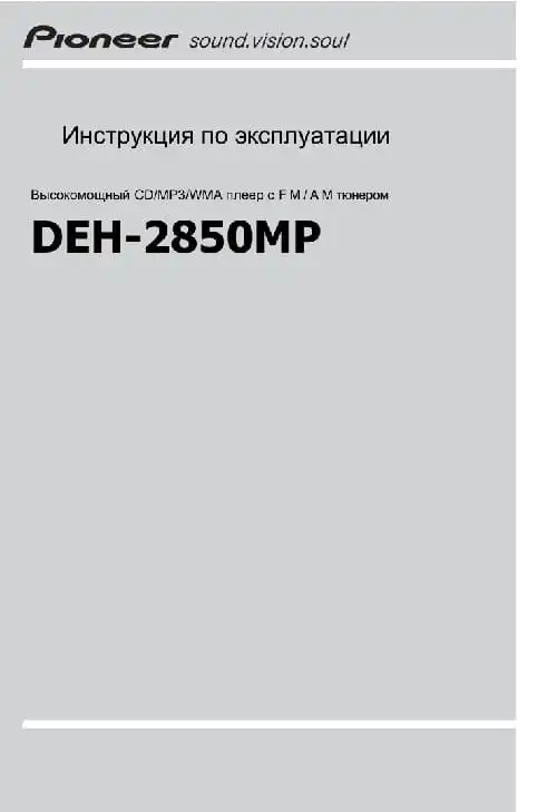 Pioneer DEH-2850MP. Інструкція з експлуатації