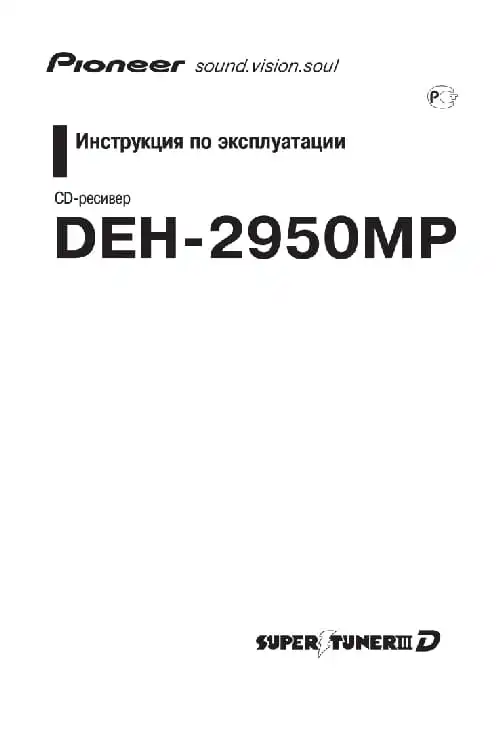 Pioneer DEH-2950MP. Інструкція з експлуатації