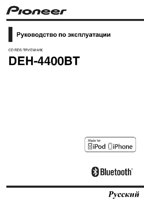 Pioneer DEH-4400BT. Інструкція з експлуатації