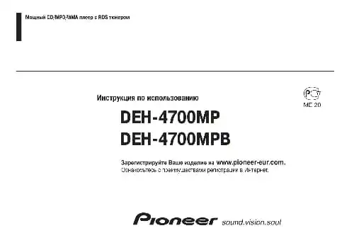 Pioneer DEH-4700MPB. Інструкція з експлуатації
